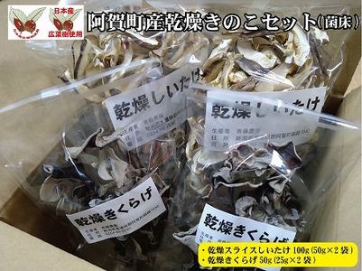 阿賀町産乾燥スライスしいたけ（菌床）・乾燥きくらげ各2袋セット