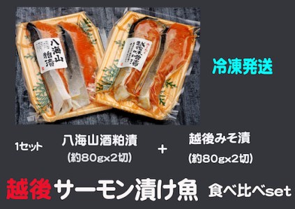 八海山酒粕漬&越後味噌漬 サーモン漬け魚食べ比べ（約80g×各2切）1セット 【地場産品】