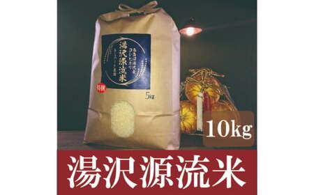 令和5年産『湯沢源流米』精米5kg×2【湯沢産コシヒカリ】