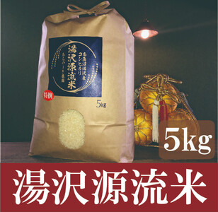 令和5年産『湯沢源流米』精米5kg【湯沢産コシヒカリ】