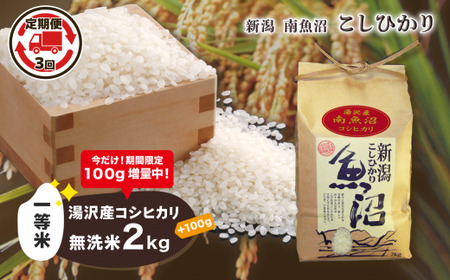 【3ヶ月定期便】令和5年産 湯沢産コシヒカリ＜無洗米＞2kg 精米したてのお米をお届け 【期間限定 100g増量中！】