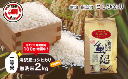 【6ヶ月定期便】令和5年産 湯沢産コシヒカリ＜無洗米＞2kg 精米したてのお米をお届け 【期間限定 100g増量中！】