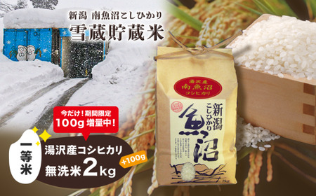 令和5年産 湯沢産コシヒカリ 雪蔵貯蔵米 ＜無洗米＞2kg 精米したてのお米をお届け 【期間限定 100g増量中！】