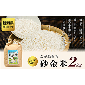 秘境の地で生産 砂金米 こがねもち精米2kg【1441587】