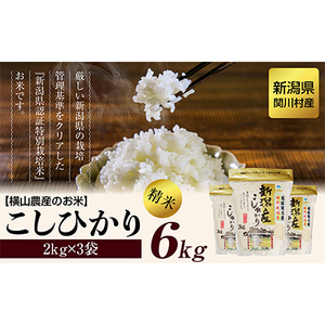横山農産のお米 こしひかり精米6kg(2kg×3袋)【1347088】