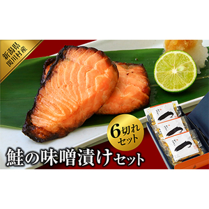 鮭の味噌漬けセット(2切入×3袋)【配送不可地域：離島】【1390418】
