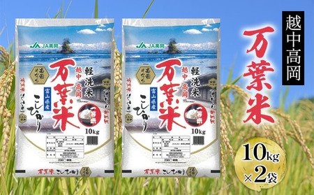 越中高岡 万葉米20kg（10kg×2袋） 米 精米 20kg 白米 コシヒカリ こしひかり 富山