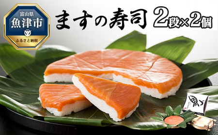 【5～10月発送】ますの寿司 2段2個 鱒ずし 鱒寿司 ます寿司