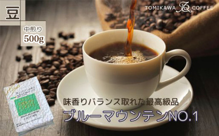 自家焙煎コーヒー豆専門店とみかわの「ブルーマウンテンNO.1」500g（豆）
