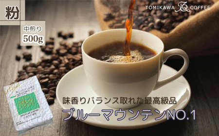 自家焙煎コーヒー豆専門店とみかわの「ブルーマウンテンNO.1」500g（粉）
