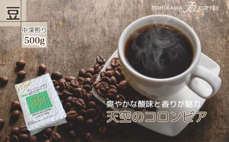 【豆】天空のコロンビア500g 自家焙煎コーヒーとみかわ 富山 魚津