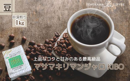 【豆】マサマキリマンジャロKIBO1kg  自家焙煎コーヒーとみかわ 富山 魚津