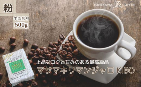 【粉】マサマキリマンジャロKIBO500g 自家焙煎コーヒーとみかわ 富山 魚津