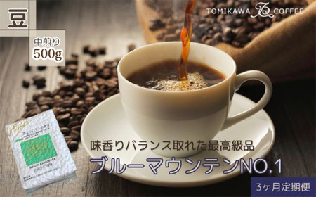 【3ヶ月定期便】「ブルーマウンテンNO.1」500g（豆）自家焙煎コーヒー豆専門店とみかわ