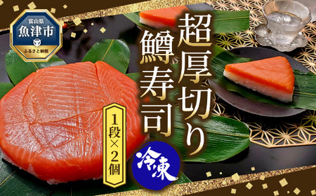 冷凍 鱒寿司 超厚切り 1段 2個 ます 鱒 マス 寿司 押し寿司 魚卸問屋 はりたや 和食 惣菜