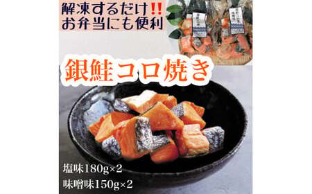 【冷凍】お弁当に！銀鮭コロ焼セット（塩味・味噌味 各2パック）