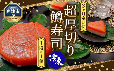 【3ヶ月定期便】【冷凍】魚卸問屋の「鱒寿司」（超厚切り）1段×1個 はりたや