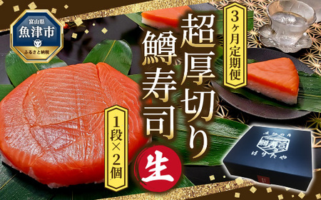 【3ヶ月定期便】【生】魚卸問屋の「鱒寿司」（超厚切り）1段×2個 はりたや