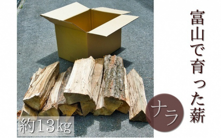 富山県で育ったナラの薪 1箱（約13kg入り）