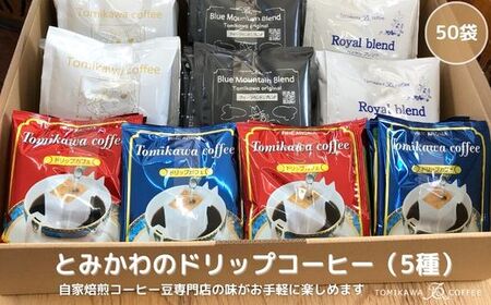 【自家焙煎珈琲】とみかわのドリップコーヒー50袋（5種）