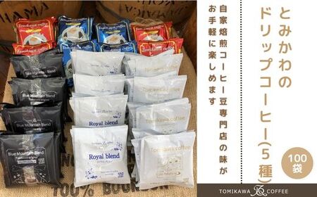【自家焙煎珈琲】とみかわのドリップコーヒー100袋（5種）