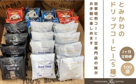 2ヶ月定期便【自家焙煎珈琲】とみかわのドリップコーヒー100袋（5種）