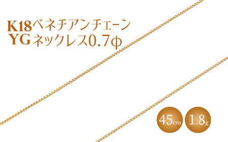 ネックレス 金 K18 ベネチアン0.7φ 45cm チェーン 日本製 ゴールド アクセサリー メンズ レディース ファッション ギフト プレゼント 富山 富山県