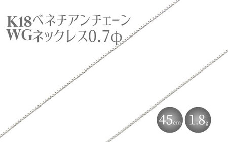 ネックレス ホワイトゴールド K18WG ベネチアン0.7φ 45cm チェーン 日本製 金 18金 ホワイト ゴールド アクセサリー メンズ レディース ファッション ギフト 富山 富山県
