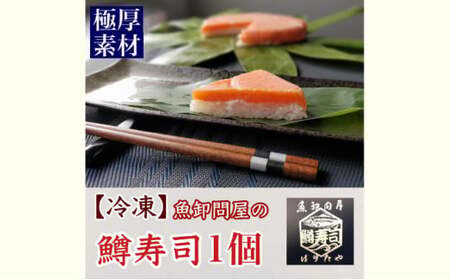 【冷凍】魚卸問屋の「鱒寿司」極厚切　饗（もてなし）1段×1個