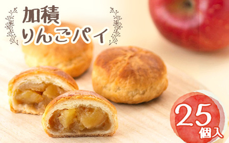 アップルパイ 加積りんごパイ 25個入 デザート スイーツ おやつ お菓子 菓子 洋菓子 焼き菓子 りんご リンゴ 林檎 富山 富山県