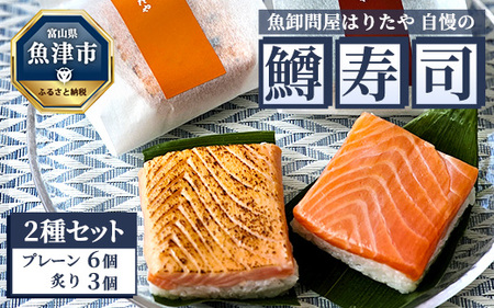 魚卸問屋はりたや自慢の鱒寿司個包装２種セット（プレーン6個、炙り3個）