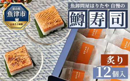 魚卸問屋はりたや自慢の鱒寿司個包装炙り12個入