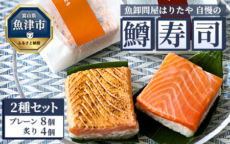 魚卸問屋はりたや自慢の鱒寿司個包装２種セット（プレーン8個、炙り4個）
