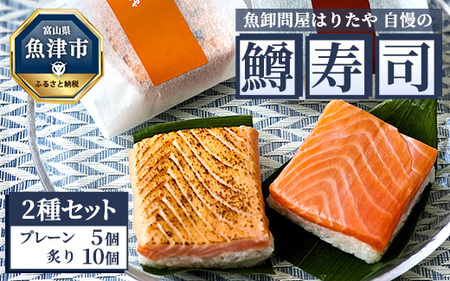 魚卸問屋はりたや自慢の鱒寿司個包装２種セット（プレーン5個、炙り10個）