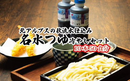 富山県民の味「名水つゆ冷やし」10本セットめんつゆ 石川製麺 