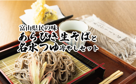 富山県南砺産あらびき生そばと名水つゆ冷やしセット 蕎麦 めんつゆ 石川製麺