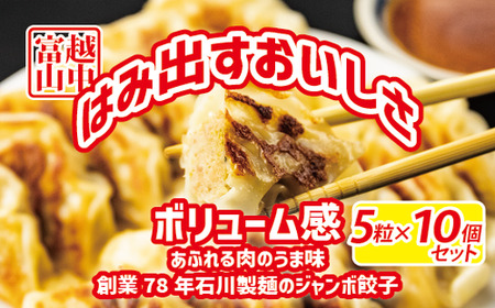 ジャンボ餃子5粒入りタレ付10個セット 惣菜 おかず　石川製麺