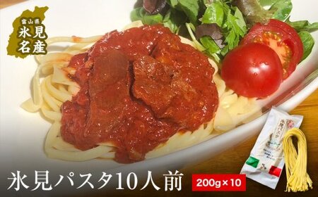氷見パスタ10人前　【麺類・パスタ】