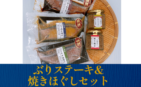ぶりステーキ＆焼きほぐしセット 富山県 氷見市 ぶり 鰤 ステーキ 焼きほぐし フレーク セット 惣菜 おかず
