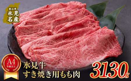 A4ランク以上！氷見牛もものすき焼き用肉3130g 富山県 氷見市 すきやき しゃぶしゃぶ 牛 肉 モモ 記念日