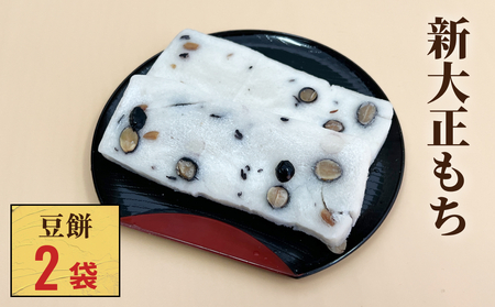 新大正もち 100％ 豆餅 （6枚入）×2袋 富山県 氷見市 餅 豆 おやつ お正月 おせち