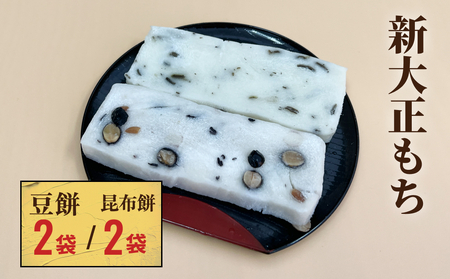 新大正もちセット（昆布餅、豆餅） 6枚入×4袋  富山県 氷見市 餅 豆 昆布 おやつ お正月 おせち
