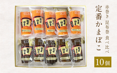 定番かまぼこ10個セット 富山県 氷見市 蒲鉾 詰め合わせ セット 食べ比べ
