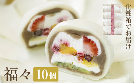 福々 10個（化粧箱でお届け） 富山県 氷見市 フルーツ大福 大福 冷凍 和菓子 餅 取り寄せ