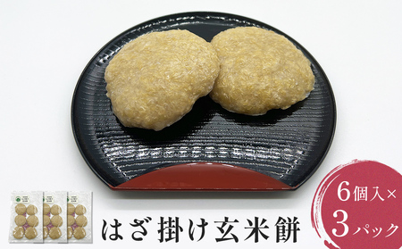 はざ掛け玄米餅 6個入×3パック 富山県 氷見市 玄米 餅