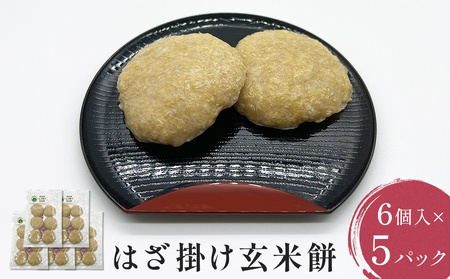 はざ掛け玄米餅 6個入×5パック 富山県 氷見市 玄米 餅