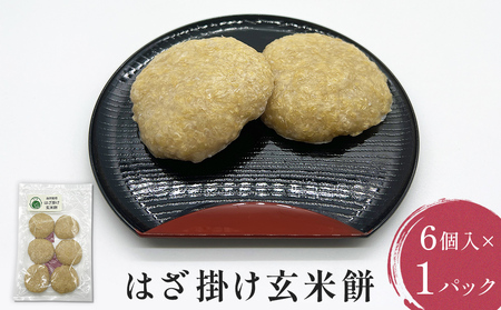 はざ掛け玄米餅 6個入×1パック 富山県 氷見市 玄米 餅
