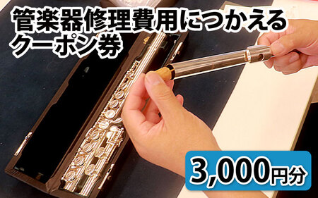 管楽器修理費用につかえるクーポン券 3,000円分