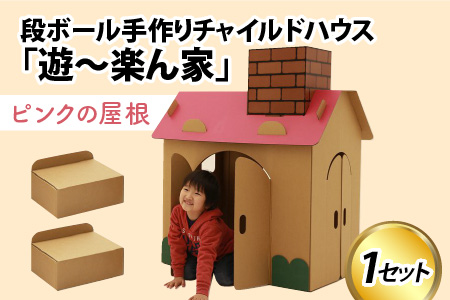 遊～楽ん家（ゆう〜らんち）【屋根の色ピンク】 段ボール手作りチャイルドハウス