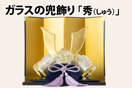 ガラスの兜飾り「秀（しゅう）」　～上品な色合いで構成されたガラスの兜～【TOSHIYA SUZUKI】